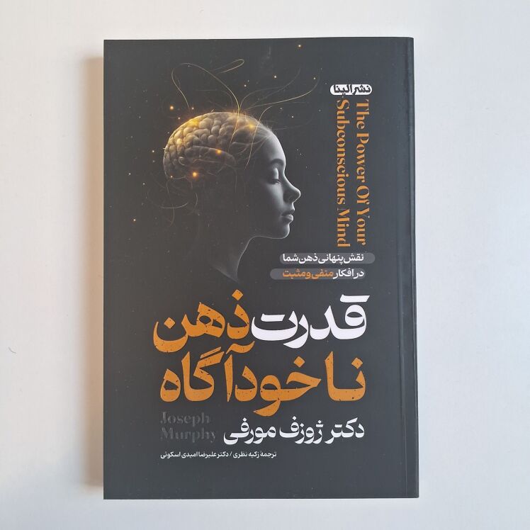 قدرت ذهن ناخود آگاه اثر دکتر ژوزف مورفی