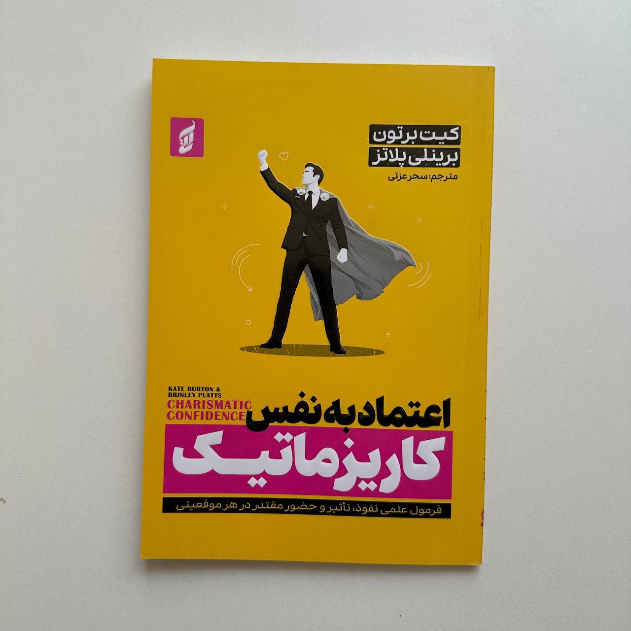  اعتماد به نفس کاریزماتیک اثر کیت برتون و برینلی پلاتز 