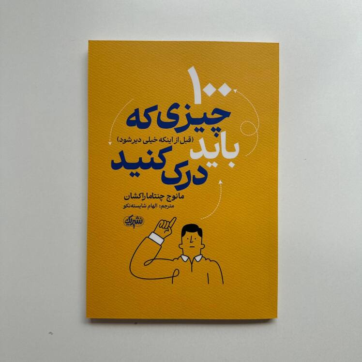 100 چیزی که باید درک کنید اثر مانوج چنتاماراکشان