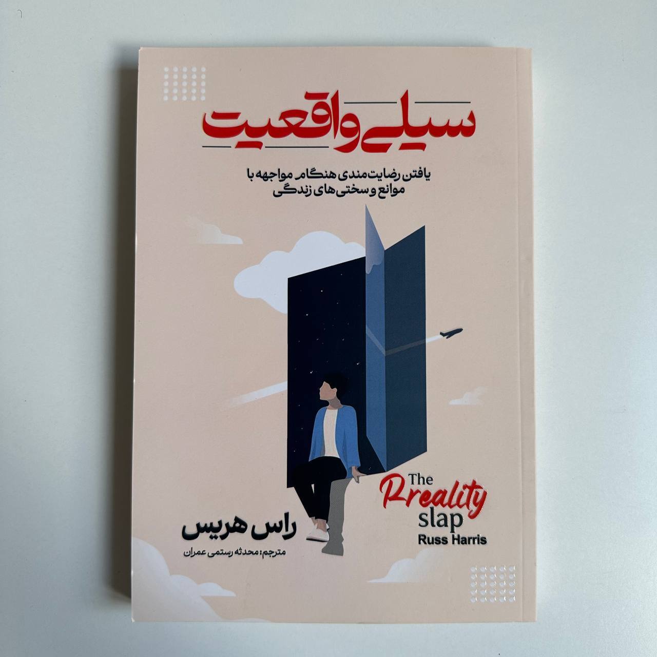 سیلی واقعیت اثر راس هریس