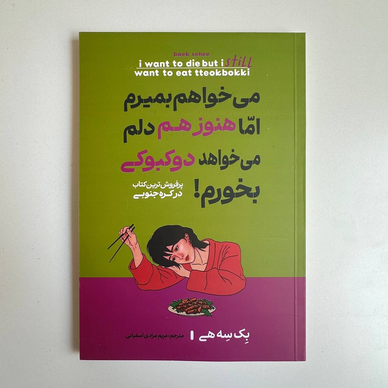  می خواهم بمیرم اما هنوز هم دلم می خواهد دوکبوکی بخورم اثر بک سهی 