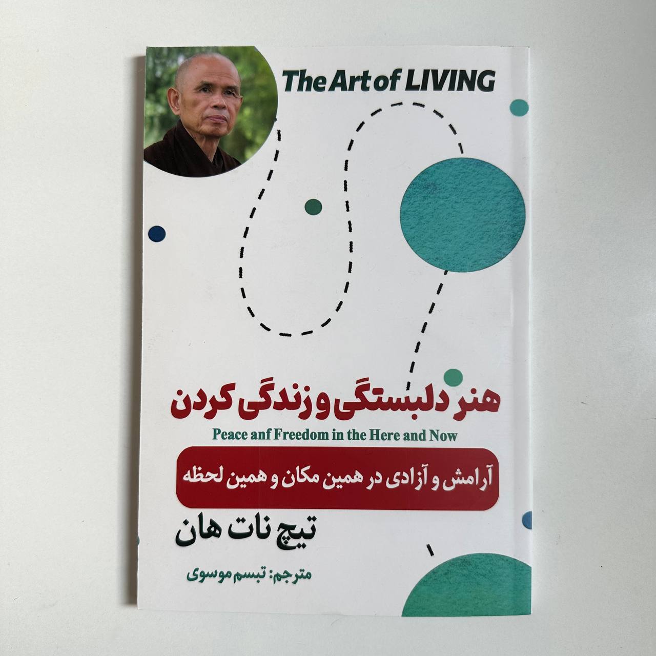 هنر دلبستگی و زندگی کردن اثر تیچ نات هان