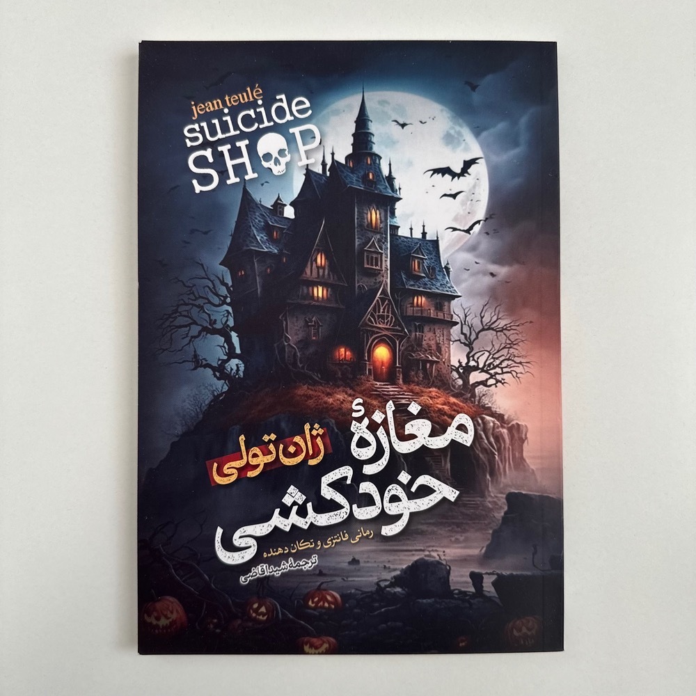 مغازه خودکشی اثر ژان تولی
