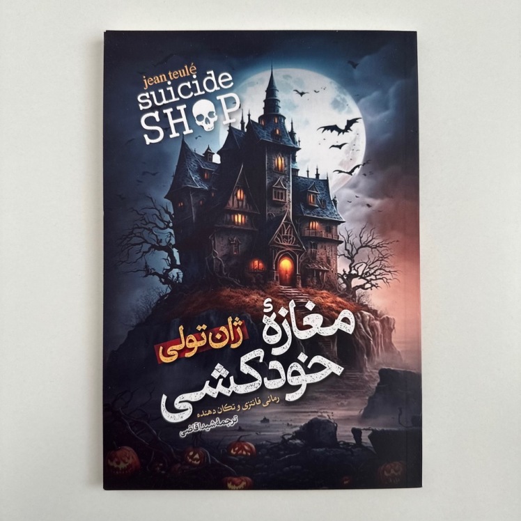 مغازه خودکشی اثر ژان تولی