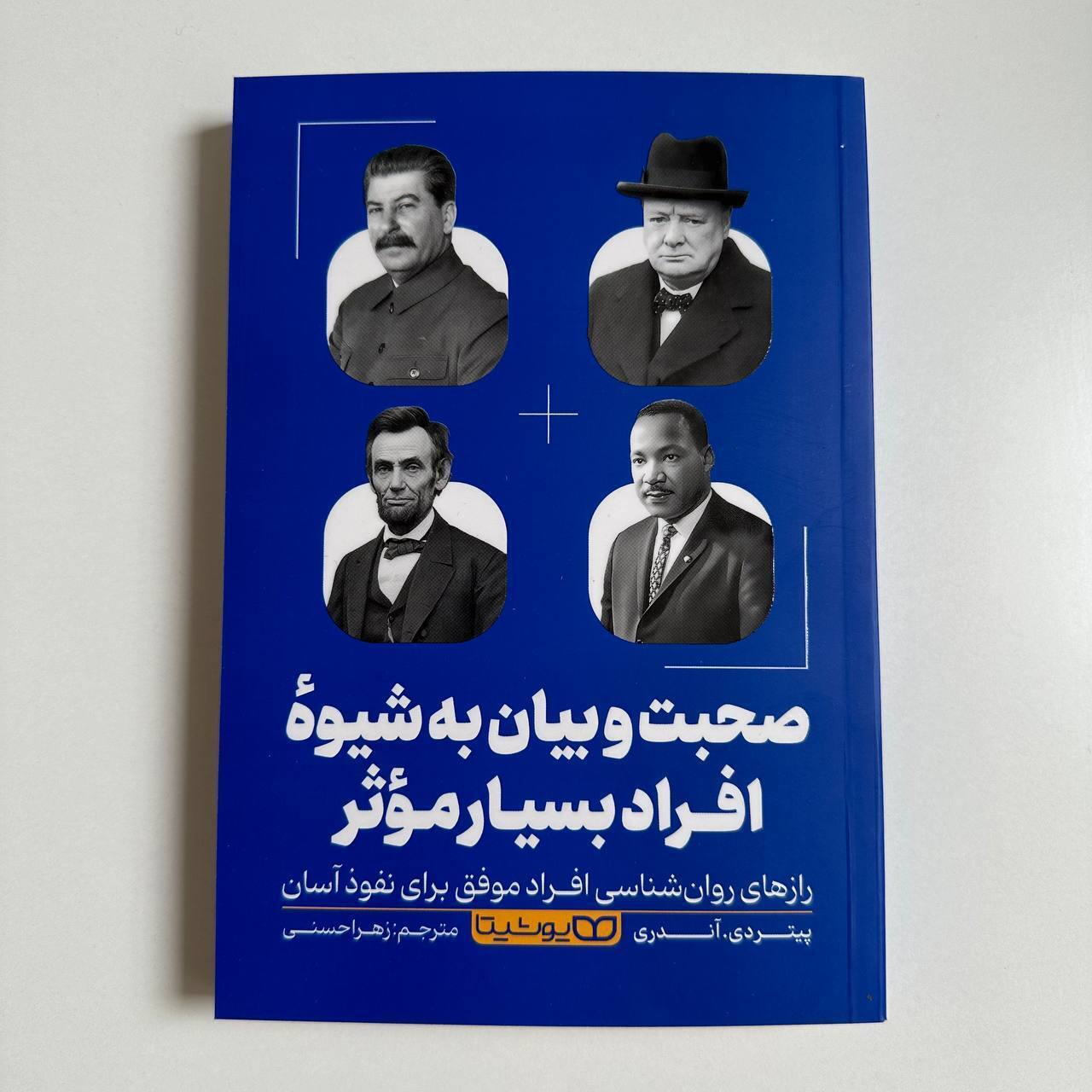  صحبت و بیان به شیوه‌ی افراد بسیار موثر اثر پیتر دی.آندری 