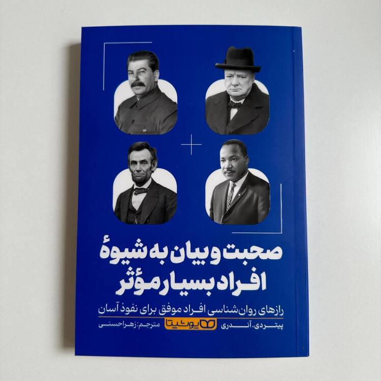 صحبت و بیان به شیوه‌ی افراد بسیار موثر اثر پیتر دی.آندری