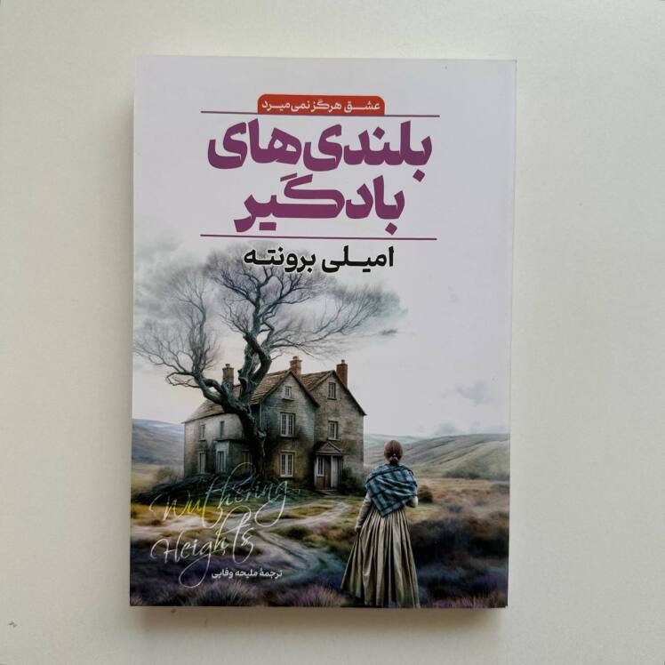 بلندی های بادگیر اثر امیلی برونته 