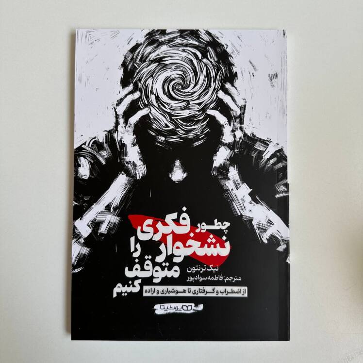 چطور نشخوار فکری را متوقف کنیم اثر نیک ترنتون