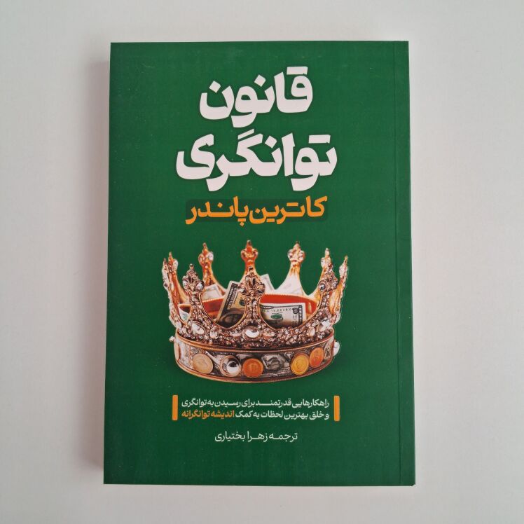 قانون توانگری اثر کاترین پاندر 