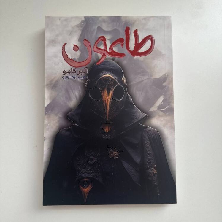 طاعون اثر آلبرکامو 