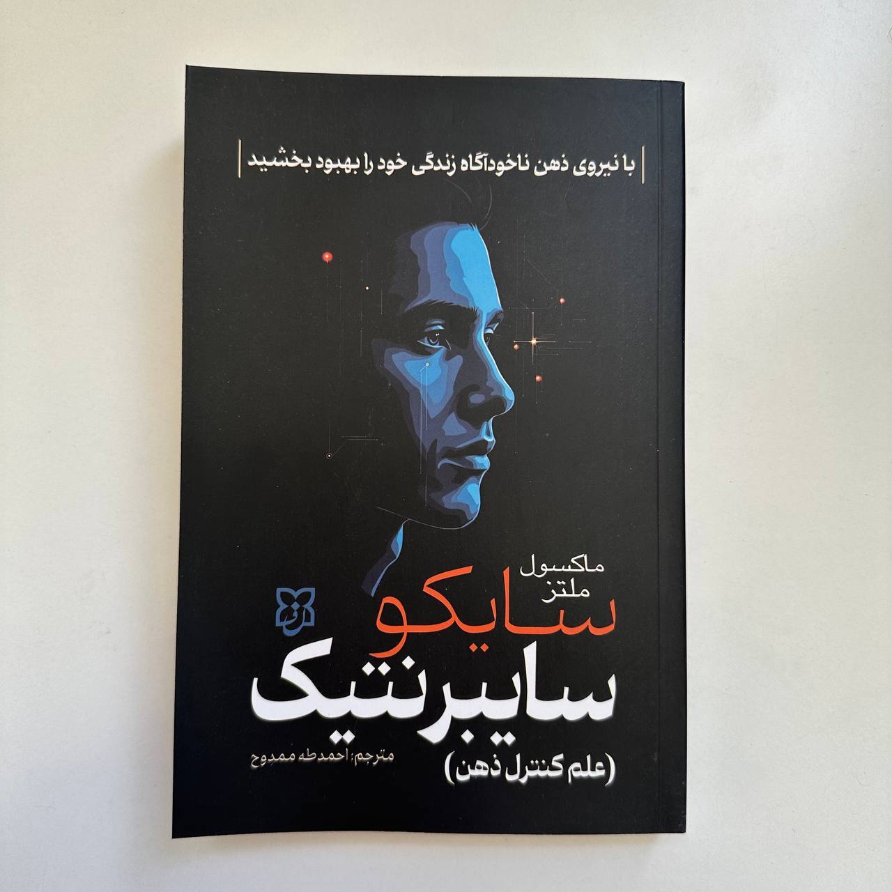  سایکو سایبرنتیک اثر ماکسول ملتز 