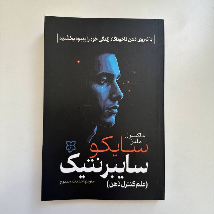 سایکو سایبرنتیک اثر ماکسول ملتز