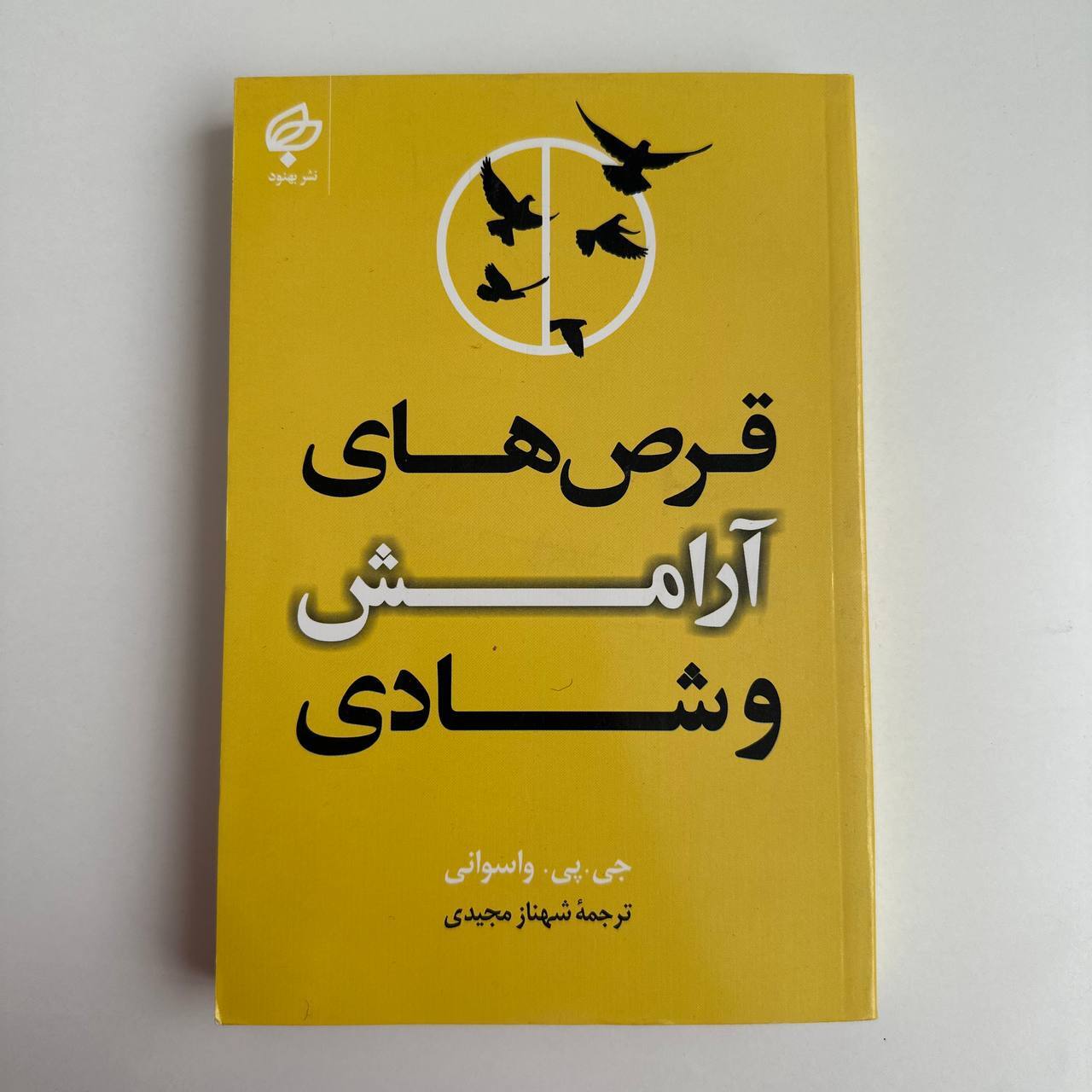  قرص های آرامش و شادی اثر جی.پی.واسوانی 