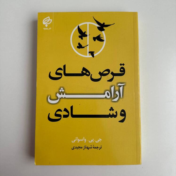 قرص های آرامش و شادی اثر جی.پی.واسوانی