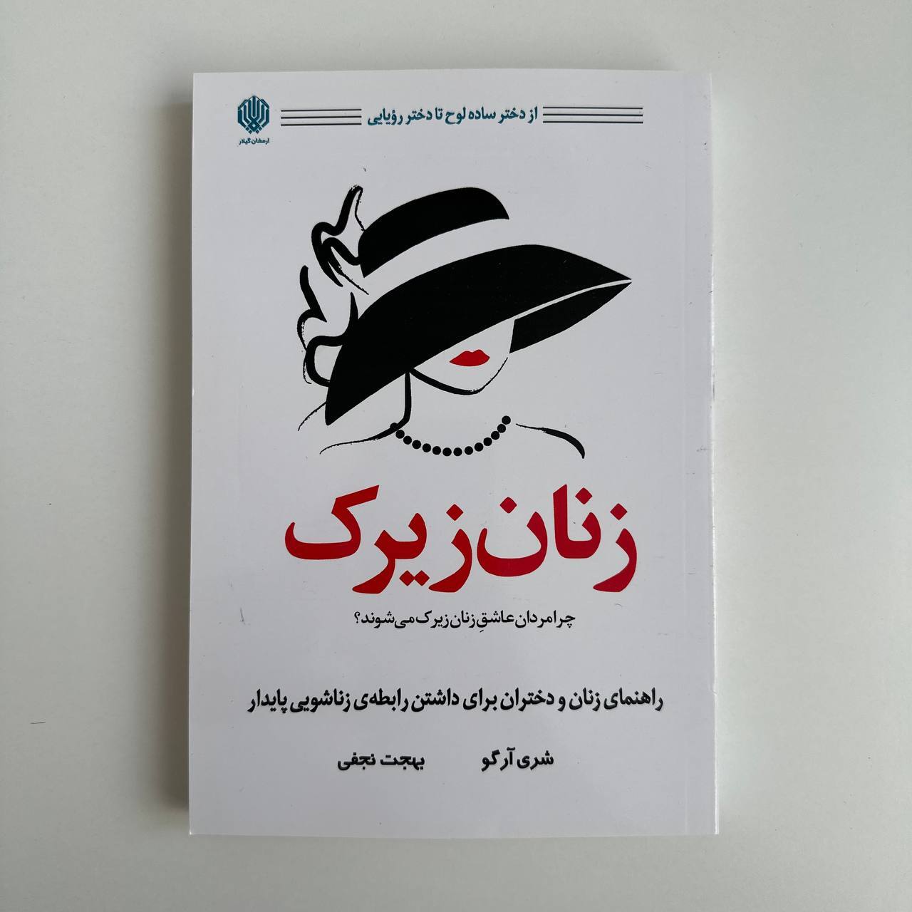 زنان زیرک اثر شری آرگو