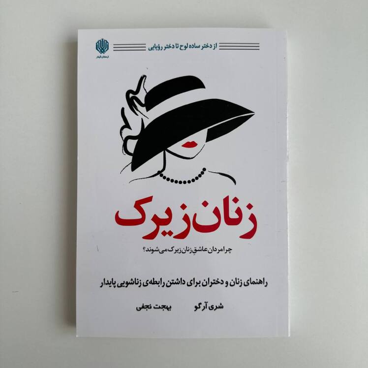 زنان زیرک اثر شری آرگو 