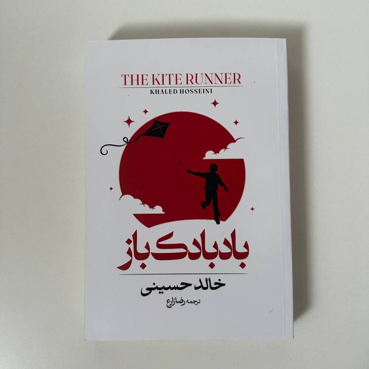 بادبادک باز اثر خالد حسینی