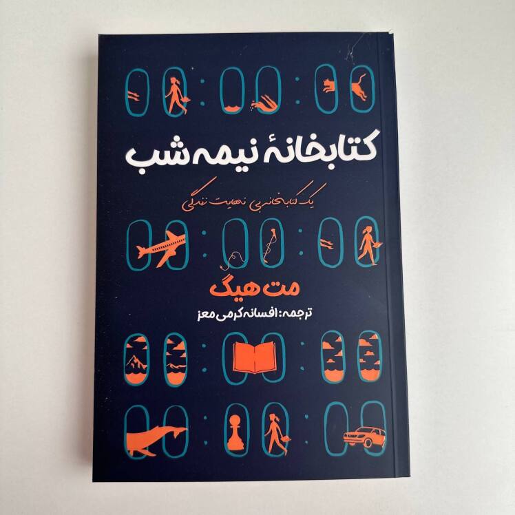 کتابخانه نیمه شب اثر مت هیگ 