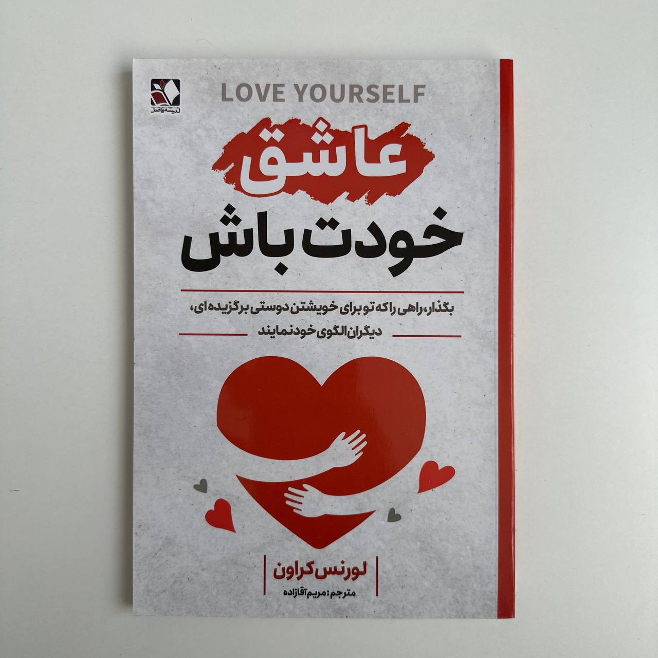 عاشق خودت باش اثر لورنس کراون