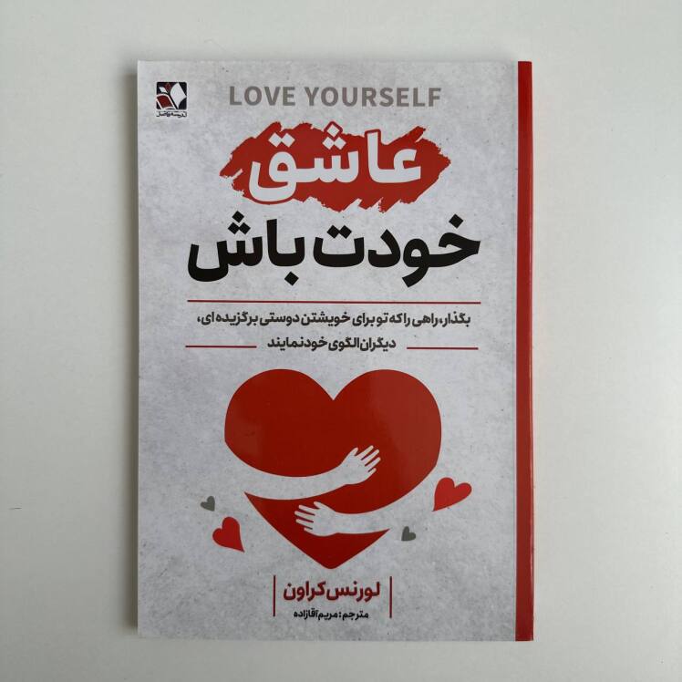 عاشق خودت باش اثر لورنس کراون