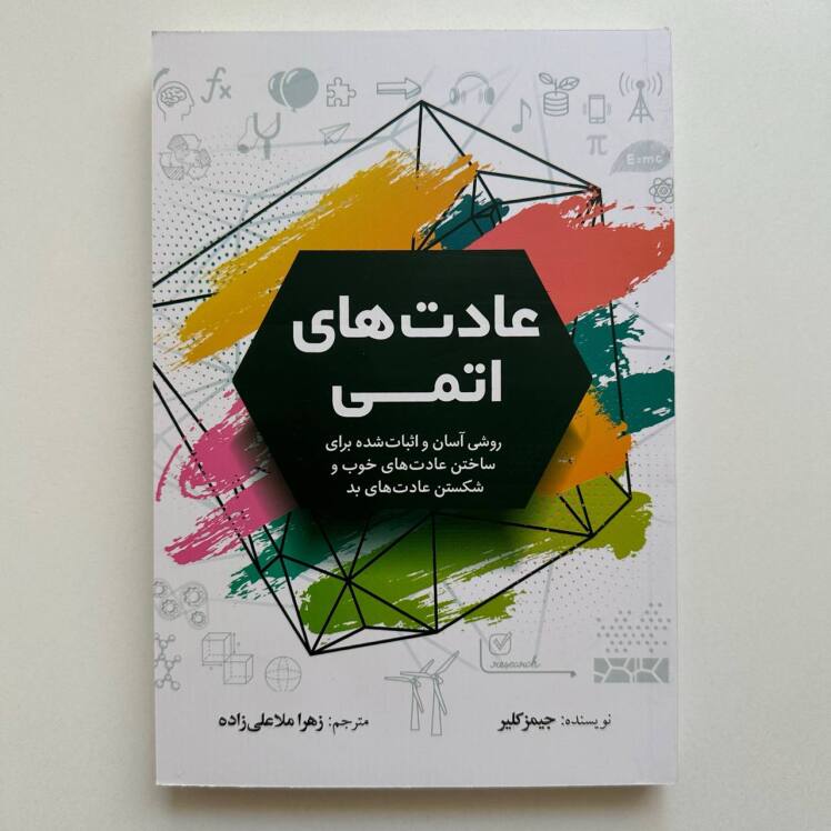 عادت های اتمی اثر جیمز کلیر
