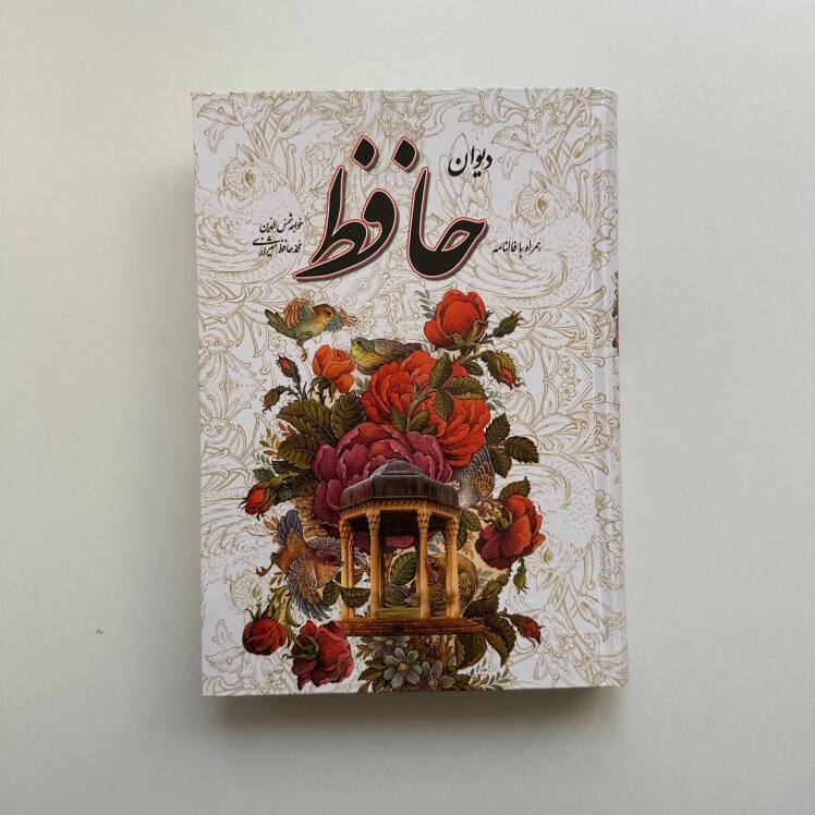 دیوان حافظ 