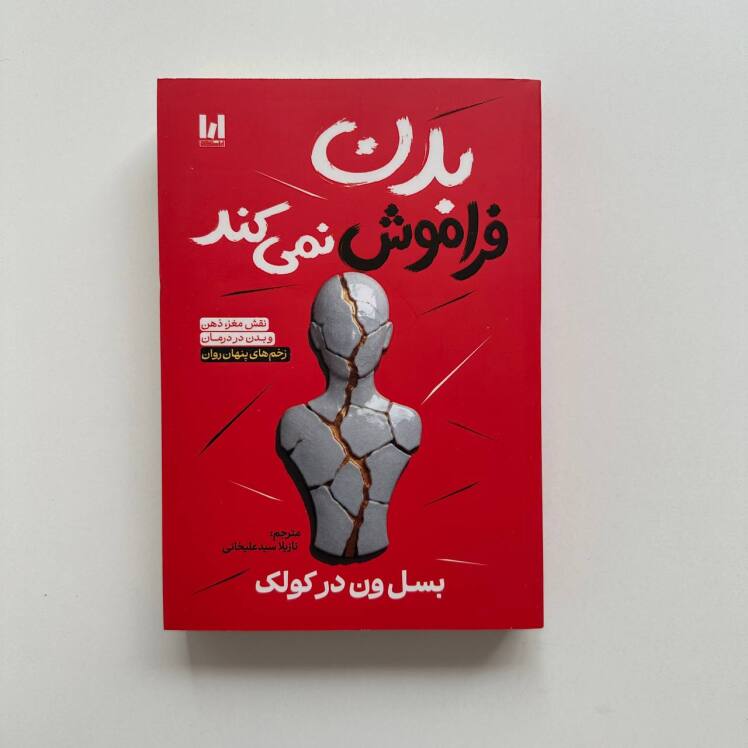 بدن فراموش نمی کند اثر بسل ون در کولک 