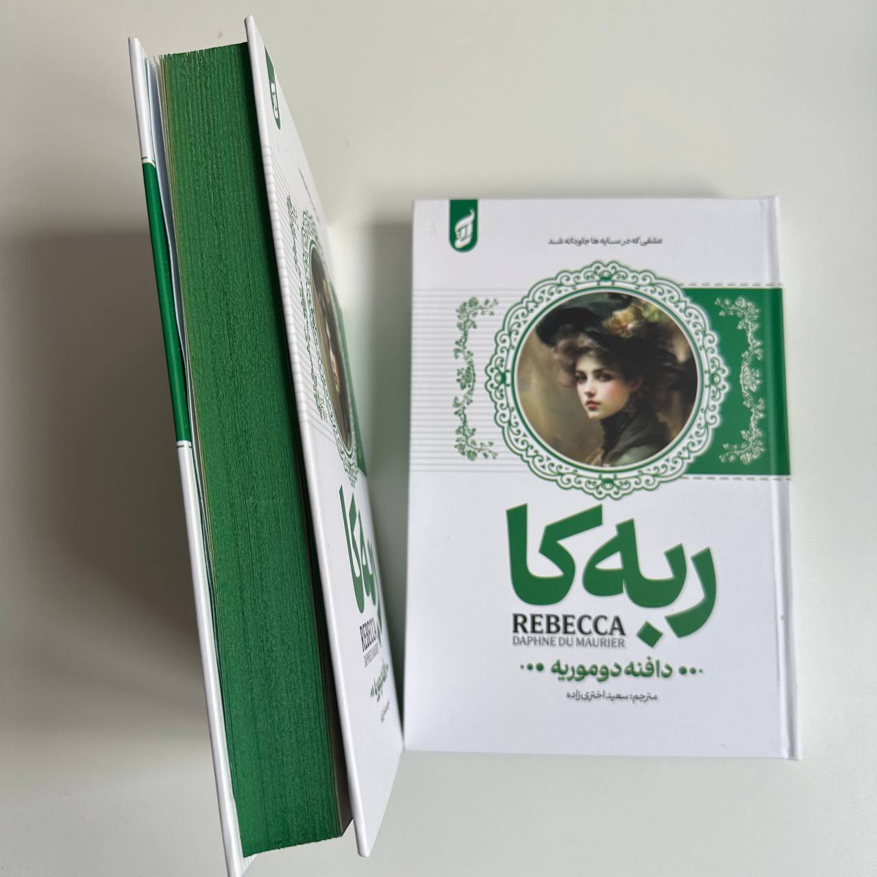  ربه‌کا (ربکا) اثر دافنه موریه (جلد سخت لبه رنگی ) 