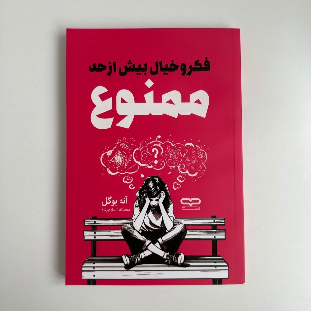 فکر و خیال بیش از حد ممنوع اثر آنه بوگل