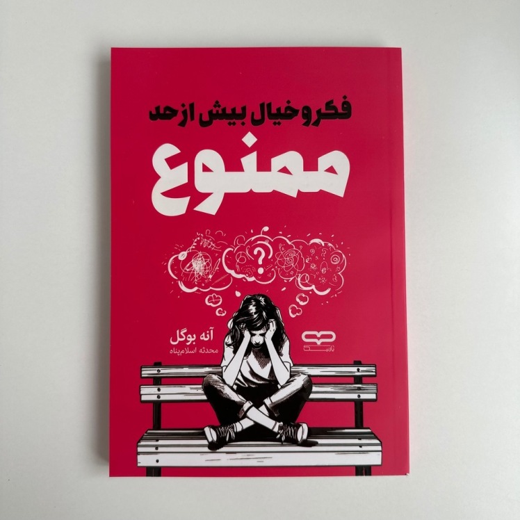 فکر و خیال بیش از حد ممنوع اثر آنه بوگل