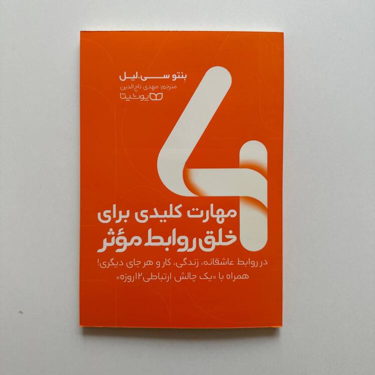 4 مهارت کلیدی برای برای خلق روابط موثر 