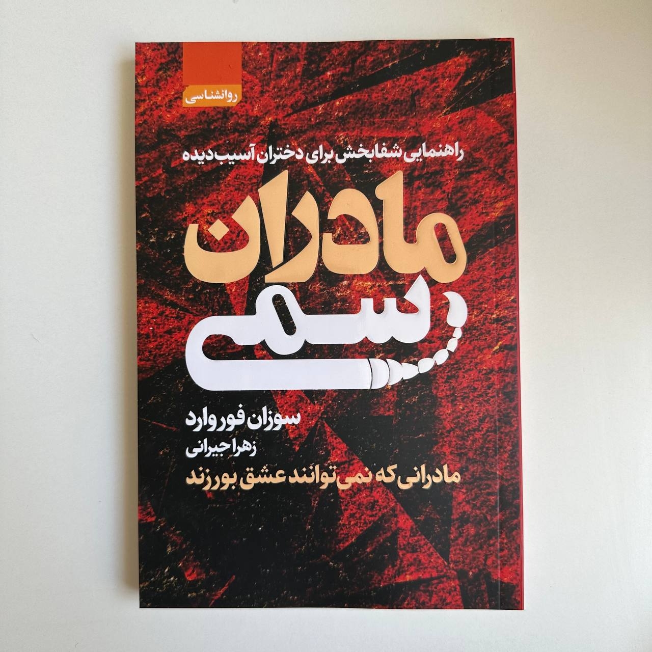  مادران سمی اثر سوزان فوروارد 