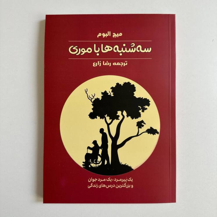سه شنبه ها با موری هثر میچ البوم 