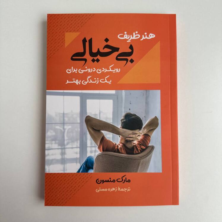 هنر ظریف بی خیالی اثر مارک منسون