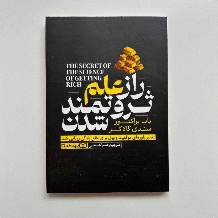 راز علم ثروتمند شدن اثر باب پراکتور و سندی گالاگر