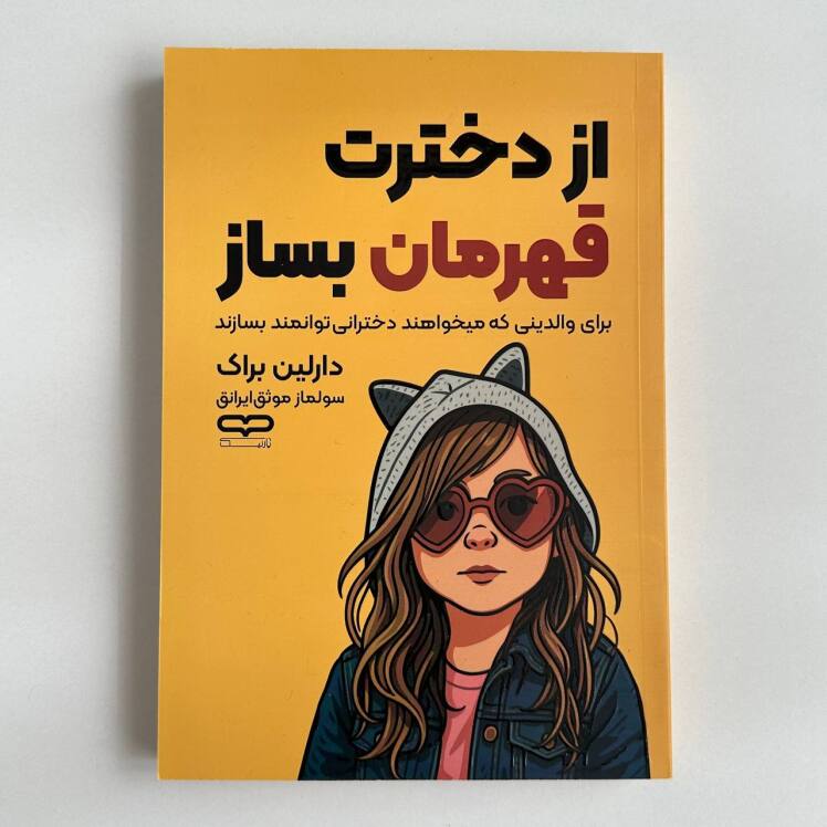 از دخترت قهرمان بساز اثر دارلین براک 