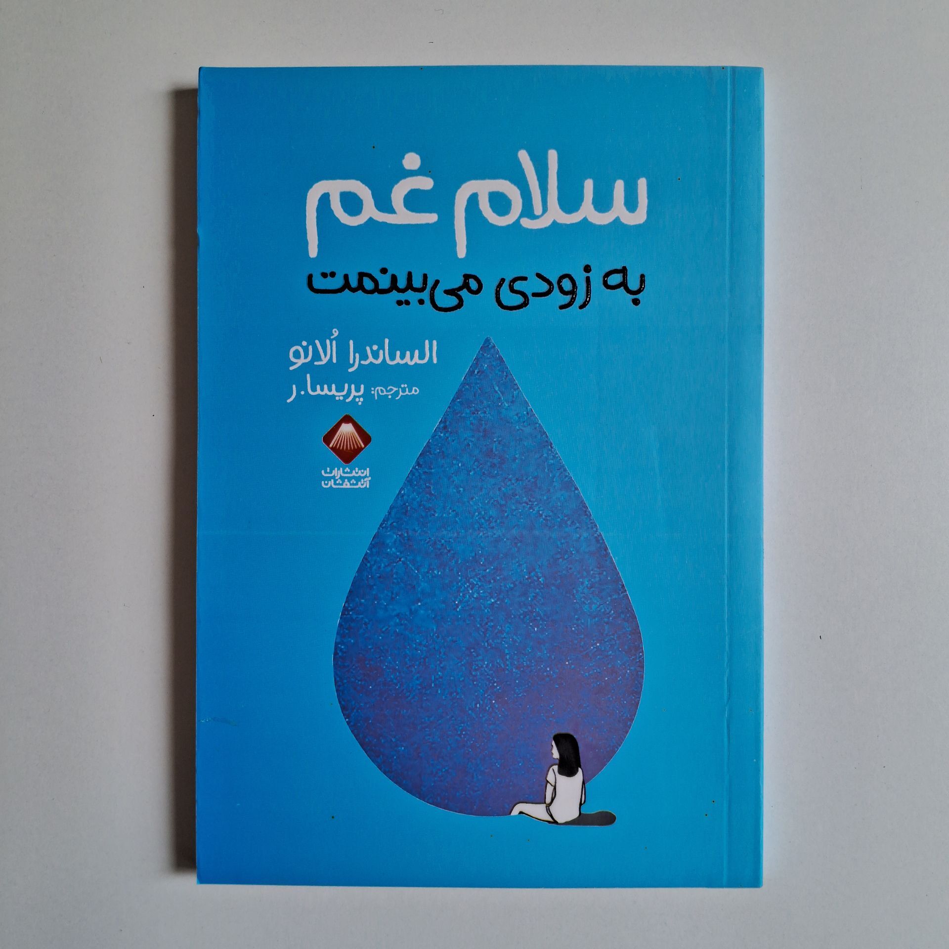  سلام غم به زودی میبینمت اثر الساندرا الانو 