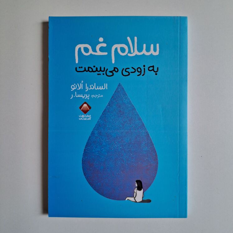 سلام غم به زودی میبینمت اثر الساندرا الانو 