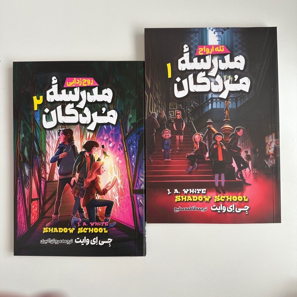 مجموعه دو جلدی مدرسه مردگان اثر جی.ای.وایت