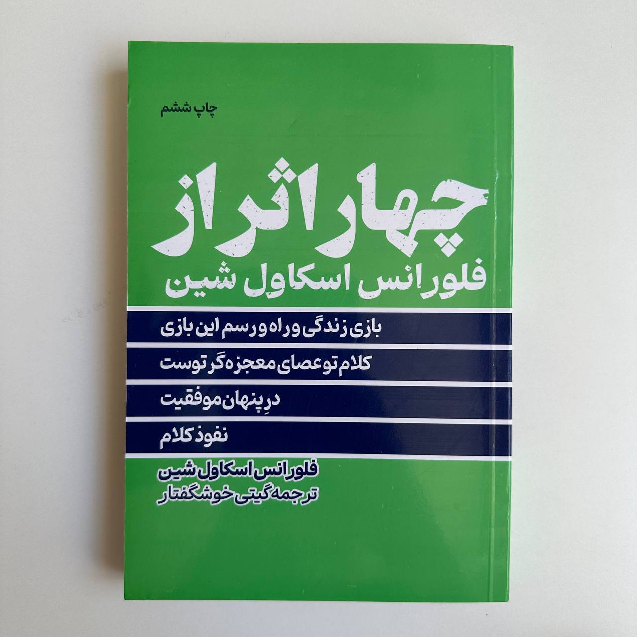  چهار اثر از فلورانس اسکاول شین ترجمه گیتی خوشگفتار 