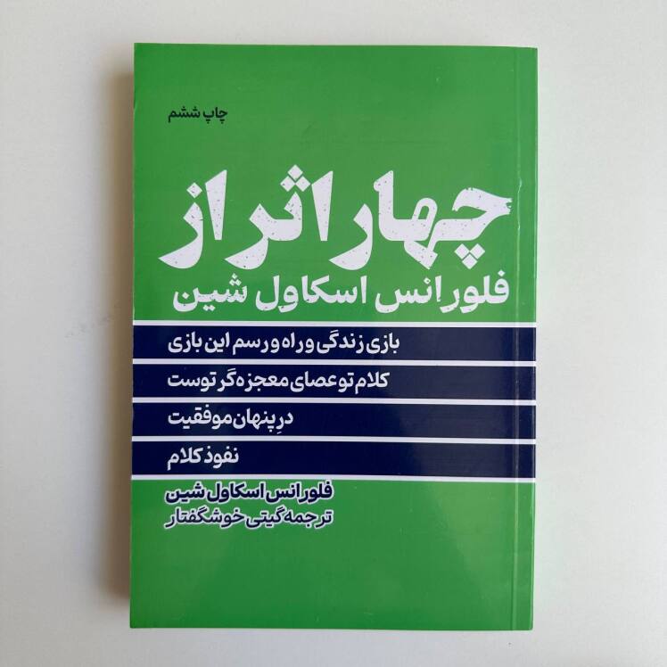 چهار اثر از فلورانس اسکاول شین ترجمه گیتی خوشگفتار