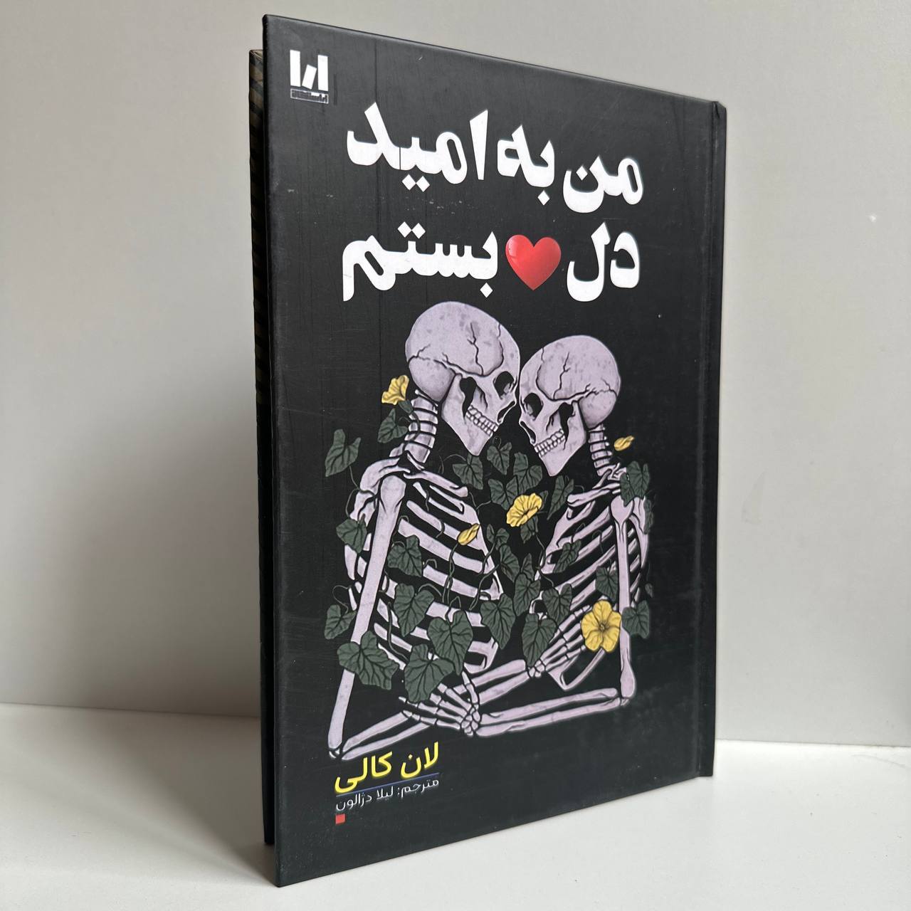  من به امید دل بستم اثر لان کالی (جلد سخت) 