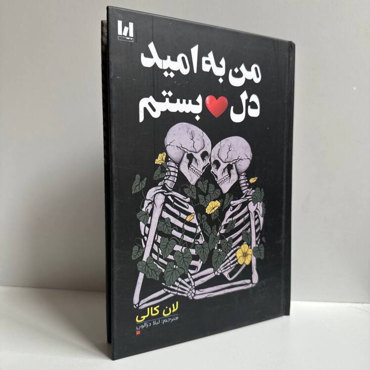 من به امید دل بستم اثر لان کالی (جلد سخت)