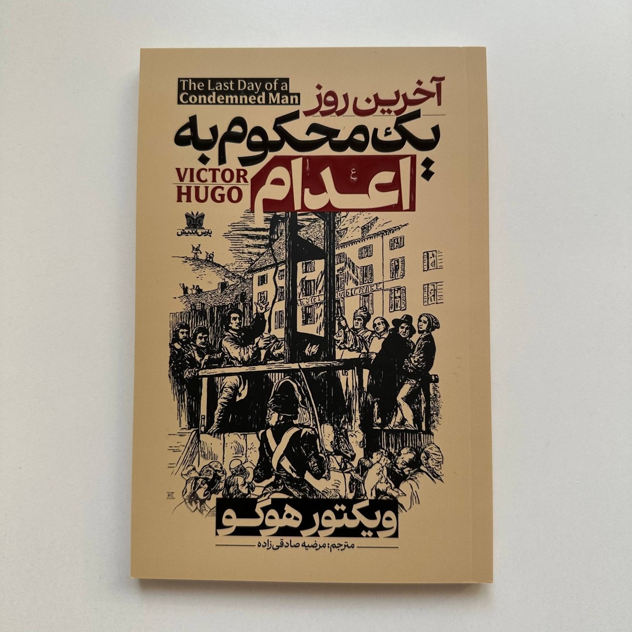  آخرین روز یک محکوم به اعدام اثر ویکتور هوگو 