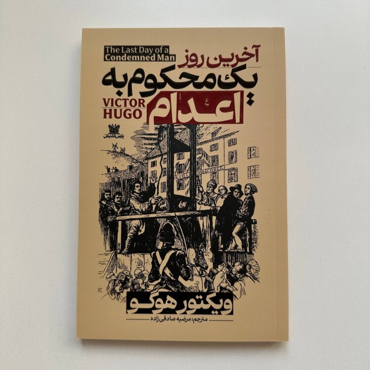 آخرین روز یک محکوم به اعدام اثر ویکتور هوگو