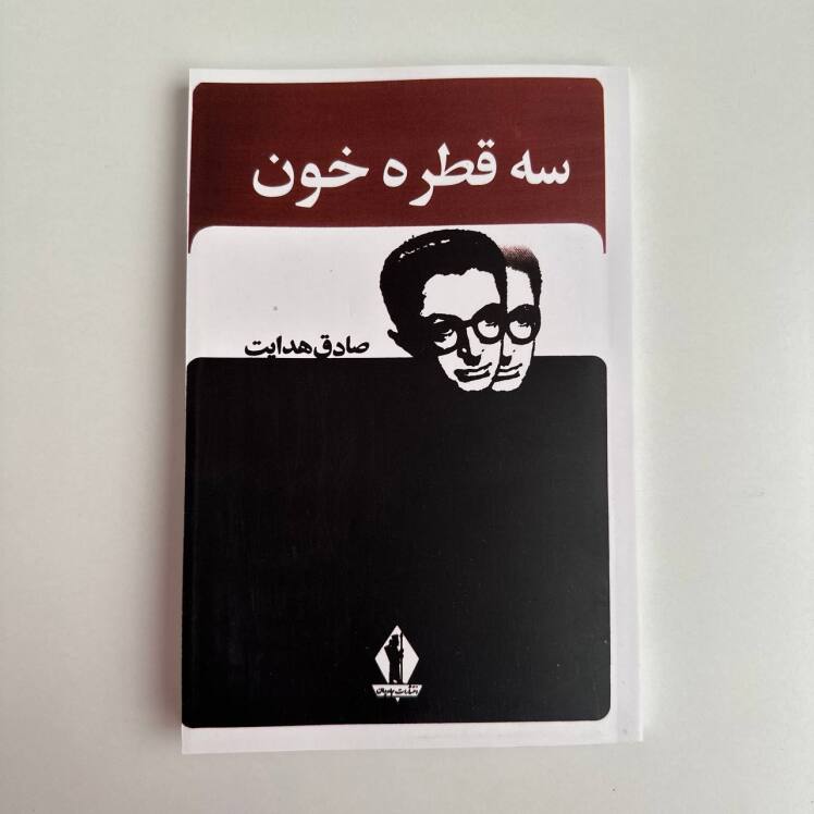 سه قطره خون اثر صادق هدایت