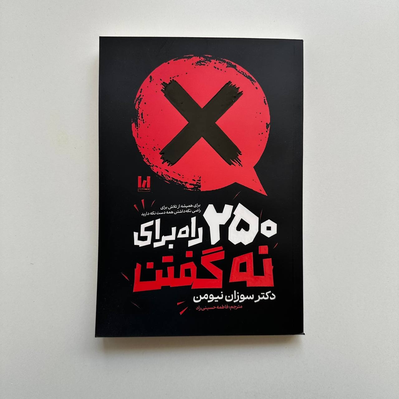  250 راه برای نه گفتن اثر سوزان نیومن 