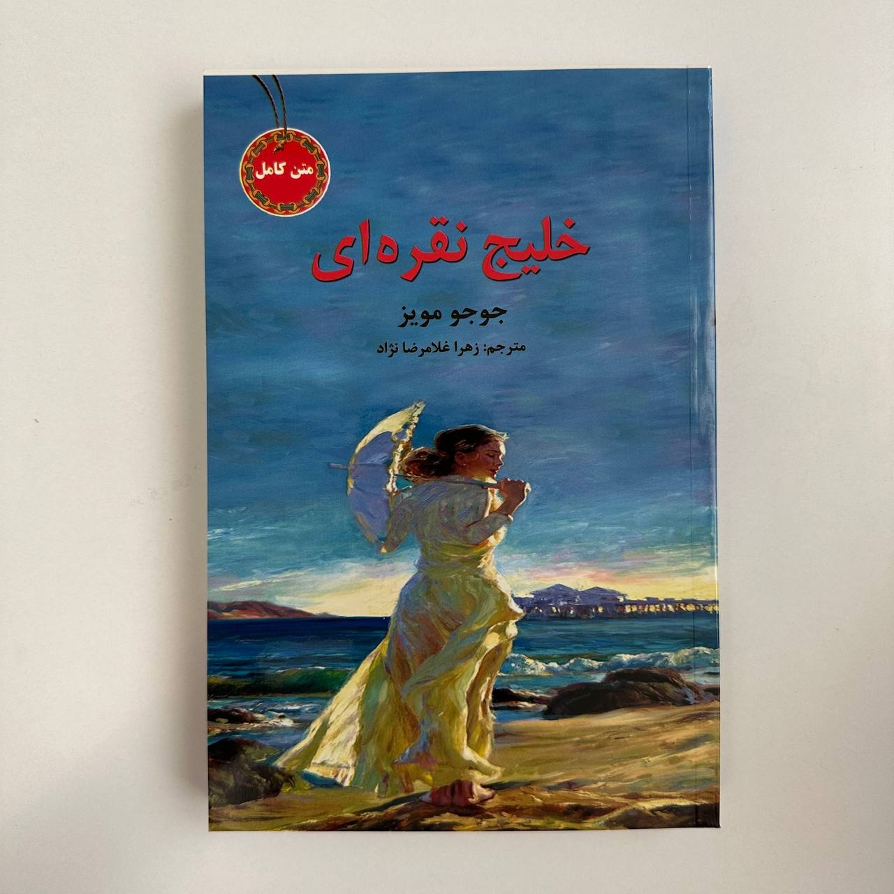  خلیج نقره ای اثر جوجو مویز 