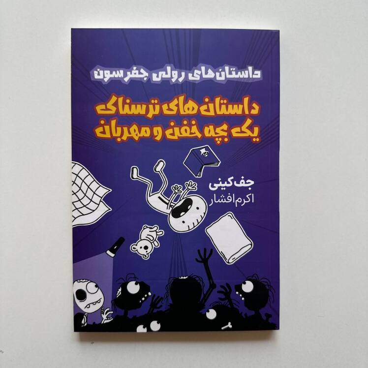داستان های ترسناک یک بچه خفن و مهربان اثر جف کینی