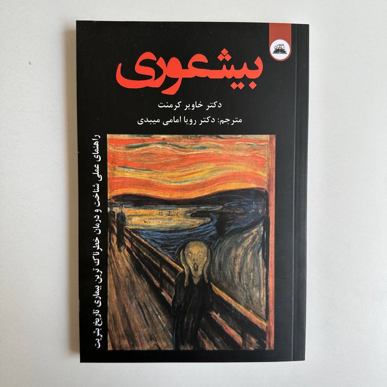  بیشعوری اثر خاویر کرمنت 